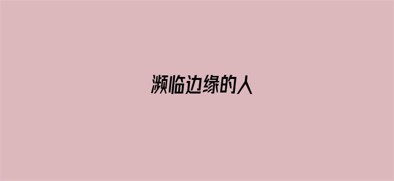 濒临边缘的人